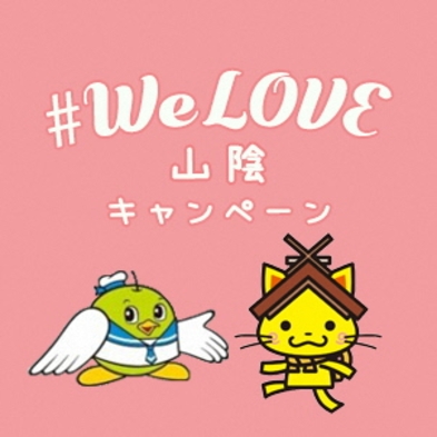 【鳥取県民限定】#WeLove山陰キャンペーンで半額！★1泊2食付★提携飲食店3，000円分